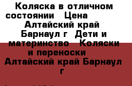 Коляска в отличном состоянии › Цена ­ 4 000 - Алтайский край, Барнаул г. Дети и материнство » Коляски и переноски   . Алтайский край,Барнаул г.